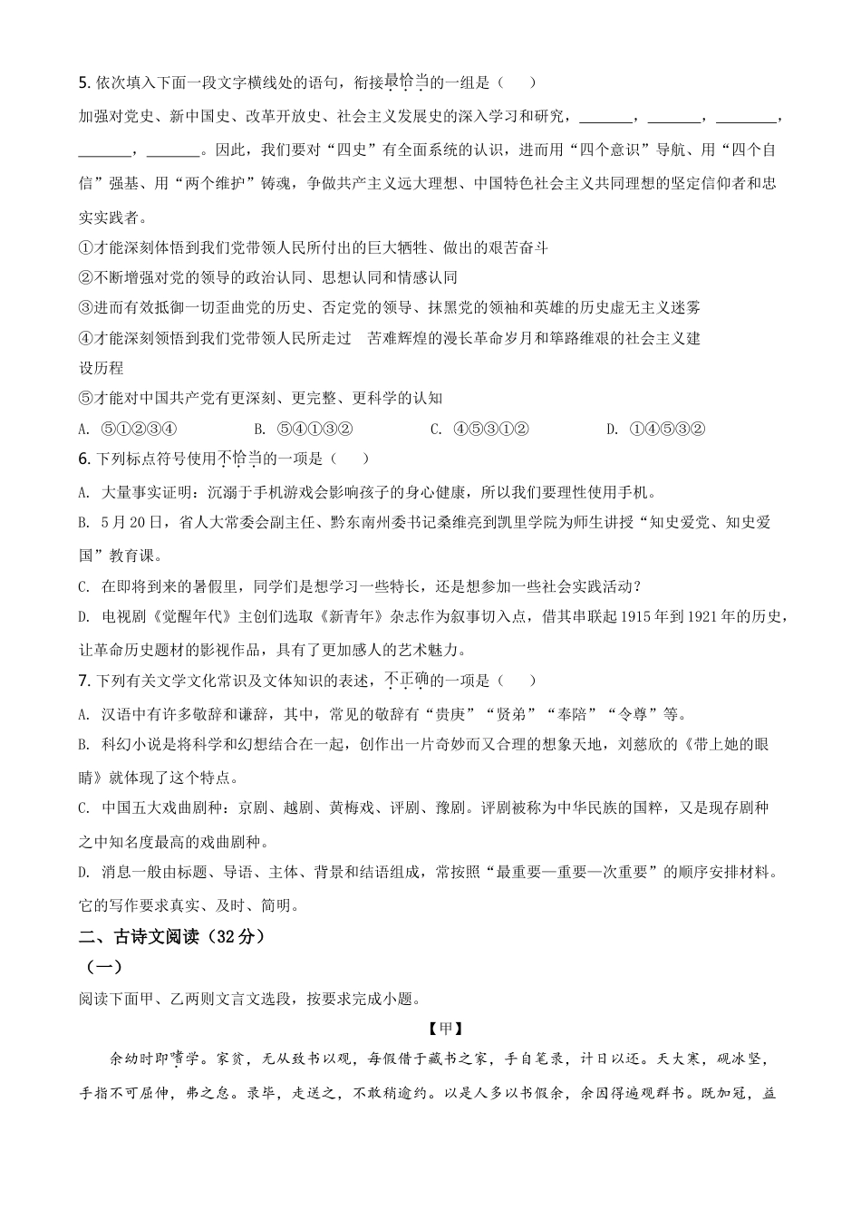 贵州省黔东南苗族侗族自治州2021年中考语文试题（原卷版）kaoda.com.doc_第2页