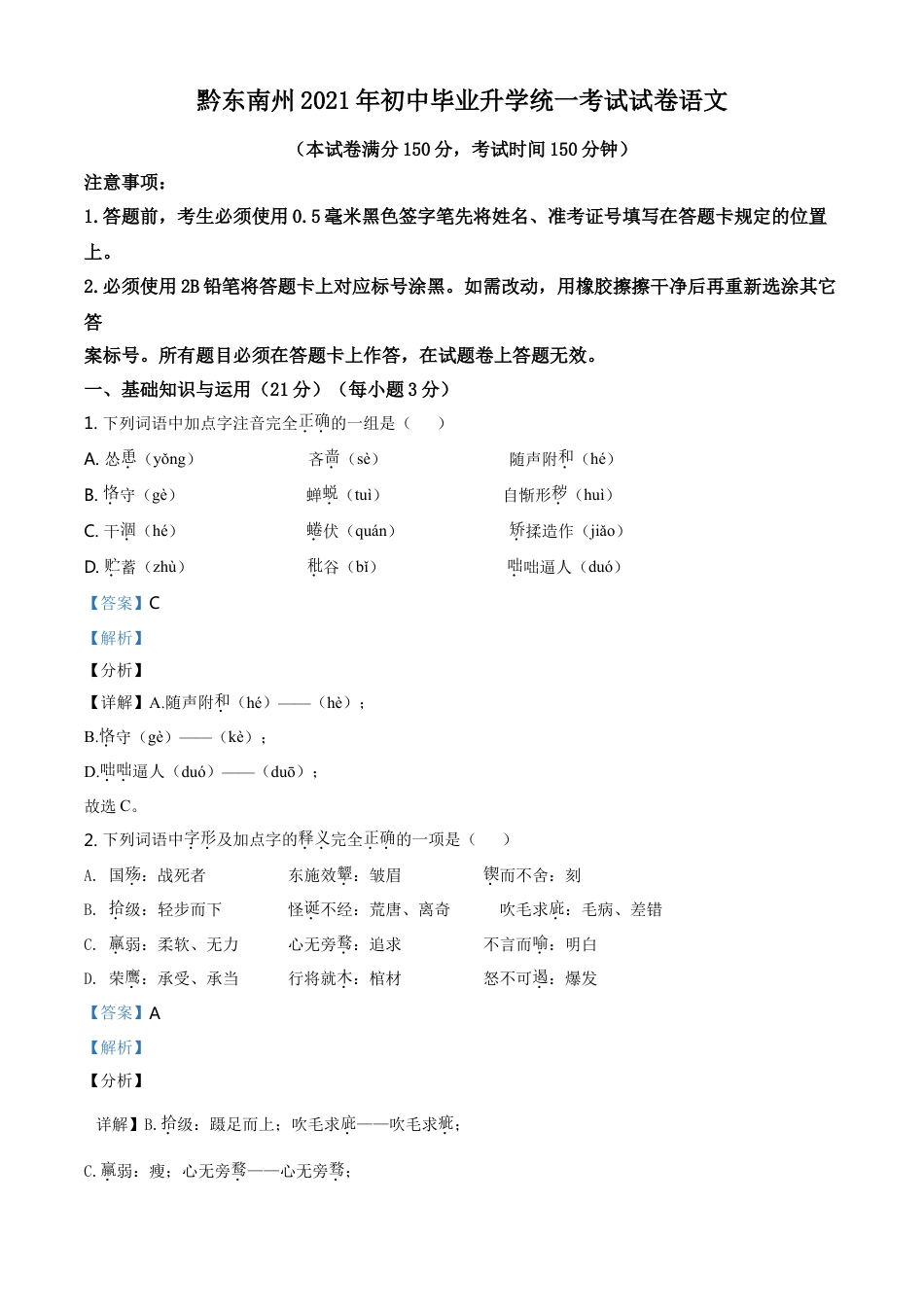 贵州省黔东南苗族侗族自治州2021年中考语文试题（解析版）kaoda.com.doc_第1页