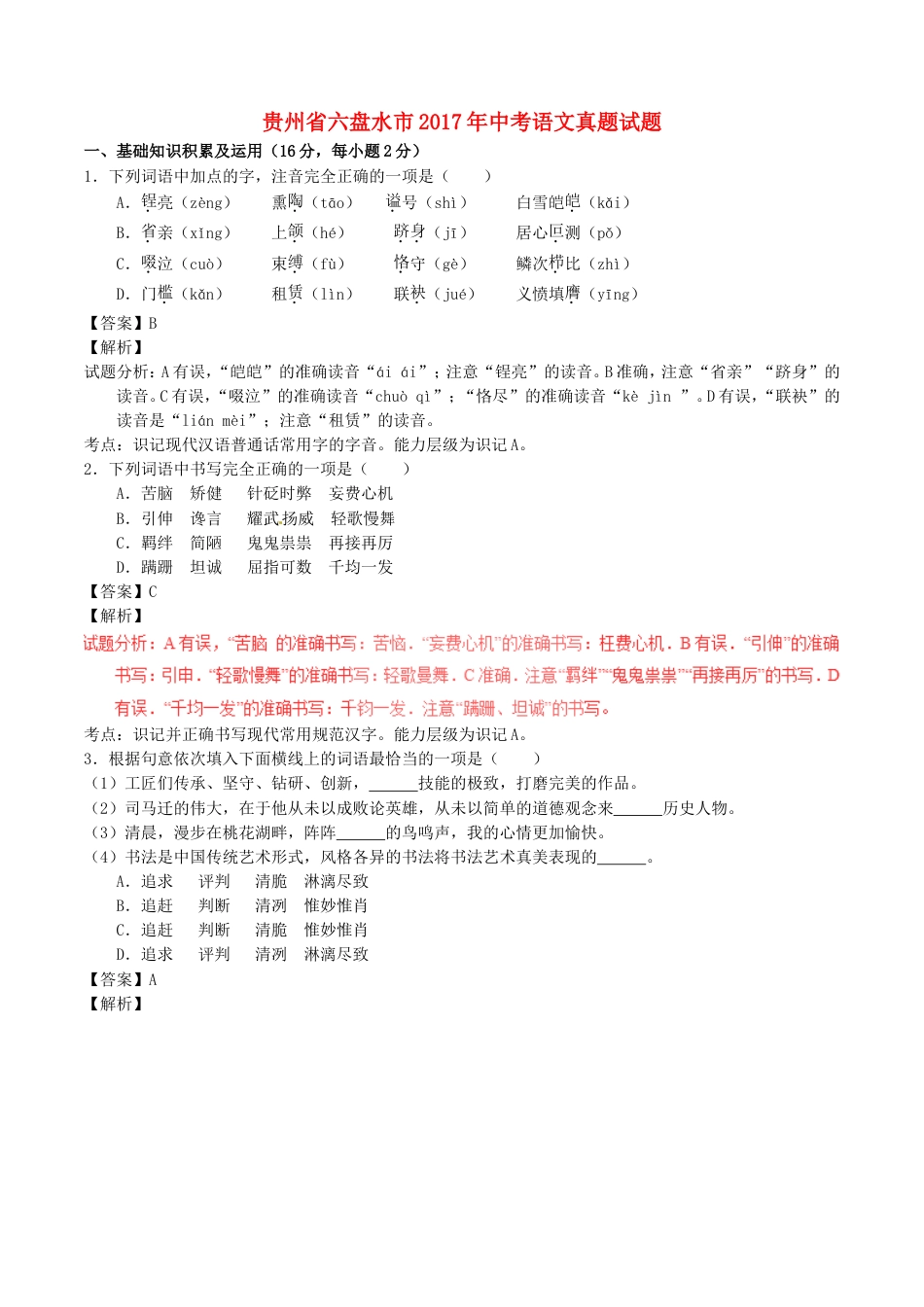 贵州省六盘水市2017年中考语文真题试题（含解析）kaoda.com.doc_第1页