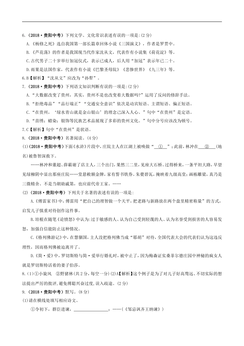 贵州省贵阳市2018年中考语文真题试题（含答案）kaoda.com.doc_第2页