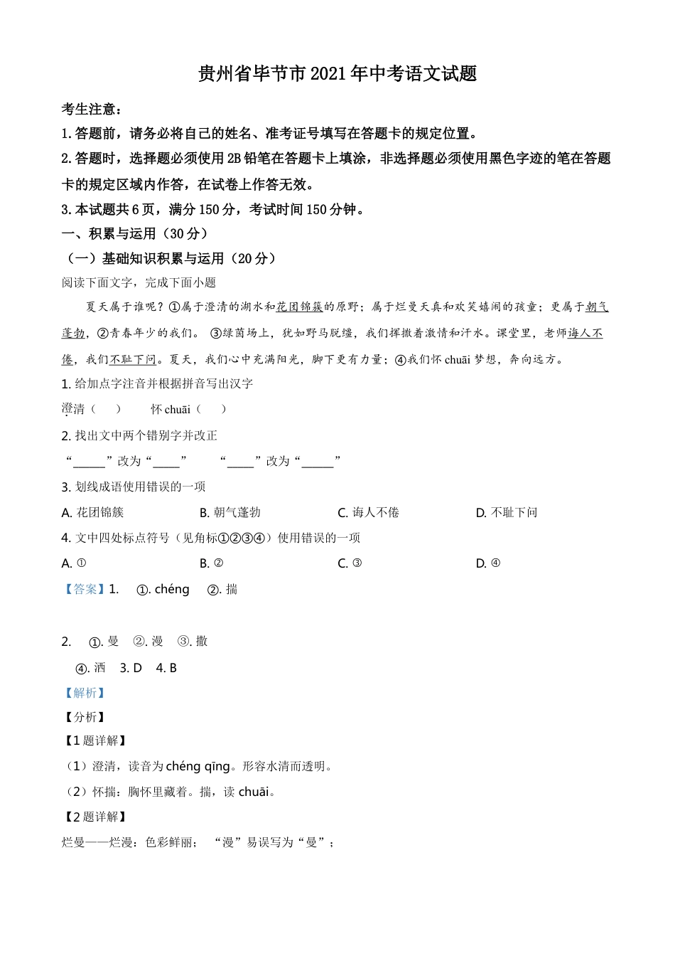 贵州省毕节市2021年中考语文试题（解析版）kaoda.com.doc_第1页