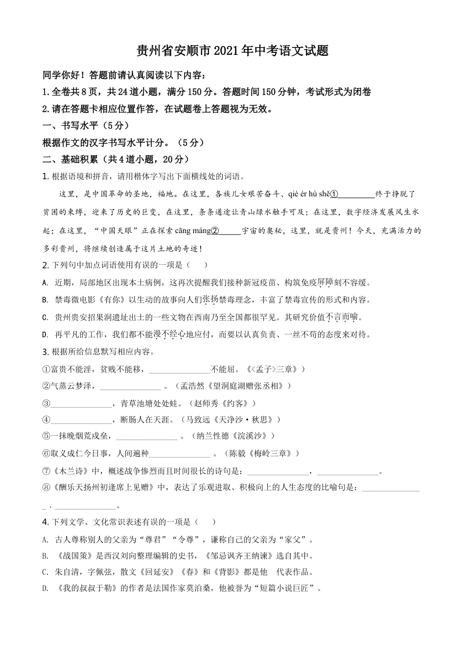 贵州省安顺市2021年中考语文试题（原卷版）kaoda.com.doc_第1页