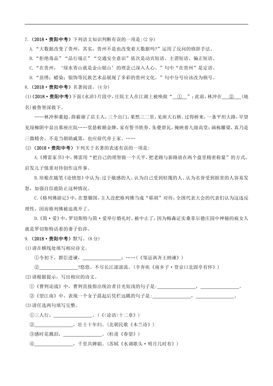 贵阳市2018年中考语文试卷及答案kaoda.com.doc_第2页