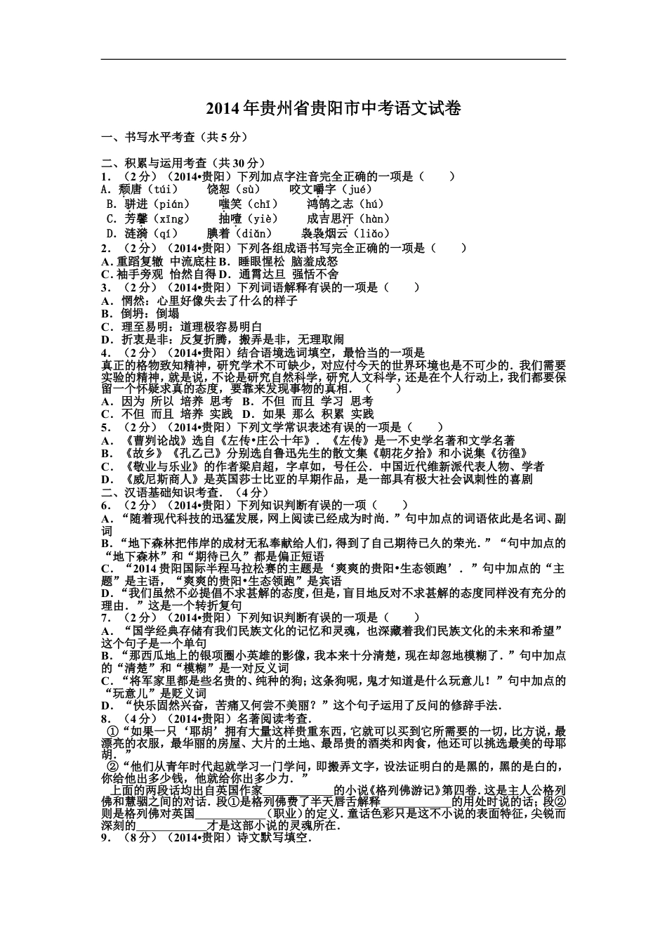 贵阳市2014年中考语文试卷及答案kaoda.com.doc_第1页