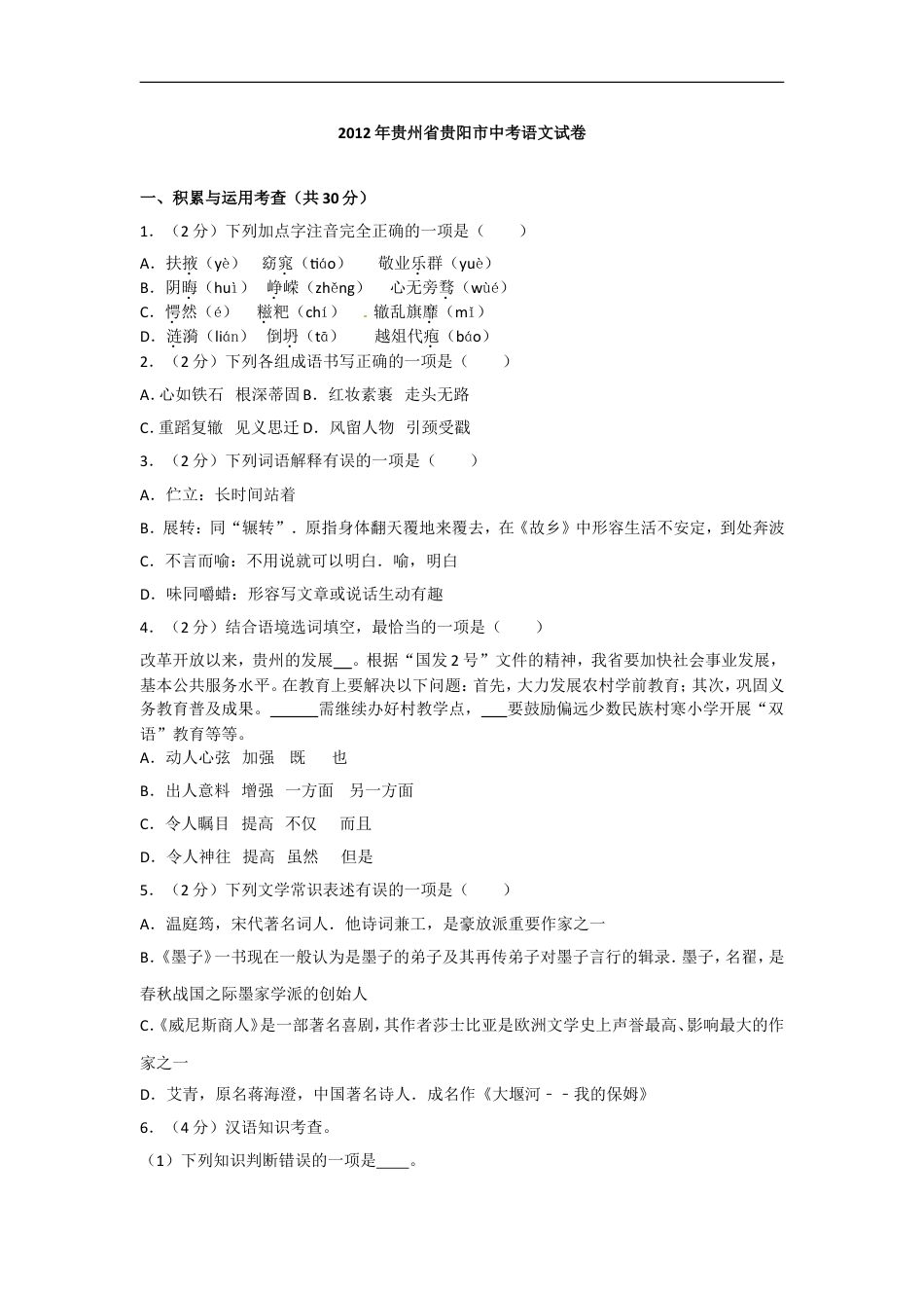 贵阳市2012年中考语文试卷及答案kaoda.com.doc_第1页