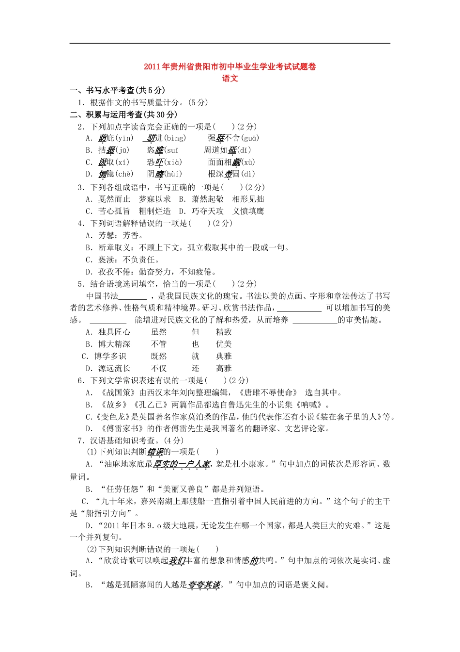 贵阳市2011年中考语文试卷及答案kaoda.com.doc_第1页