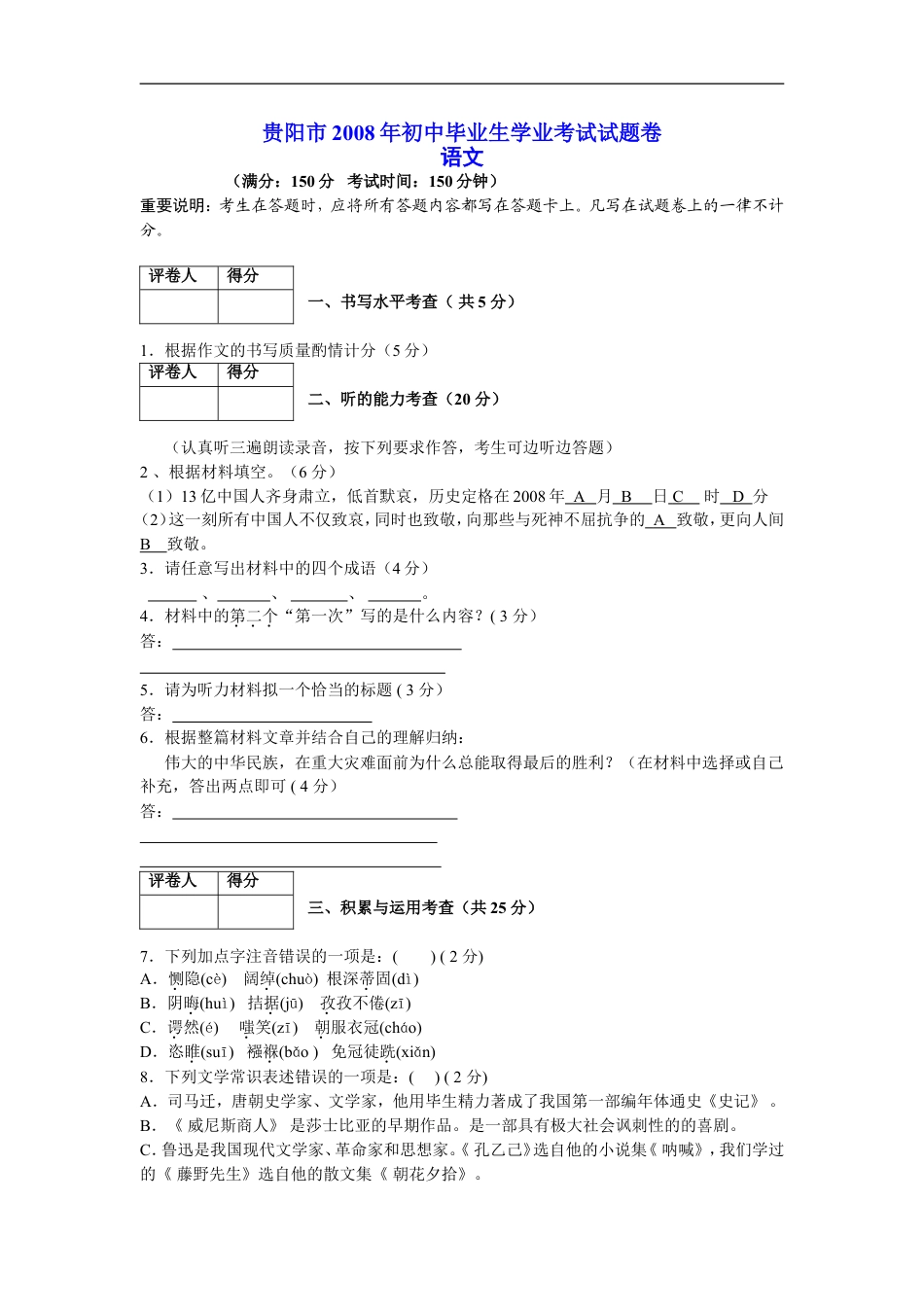 贵阳市2008年中考语文试卷及答案kaoda.com.doc_第1页