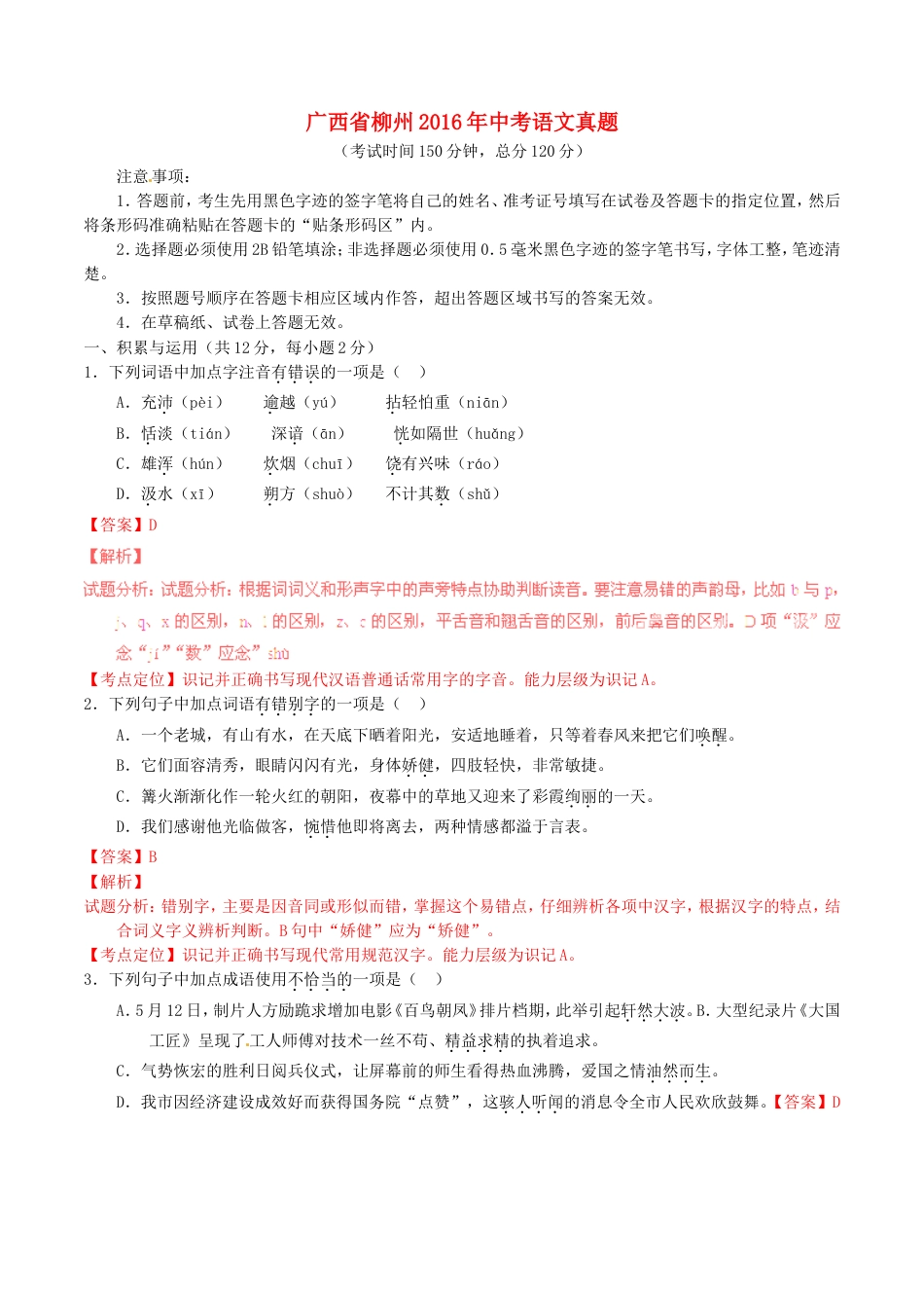 广西省柳州2016年中考语文真题（含解析）kaoda.com.doc_第1页