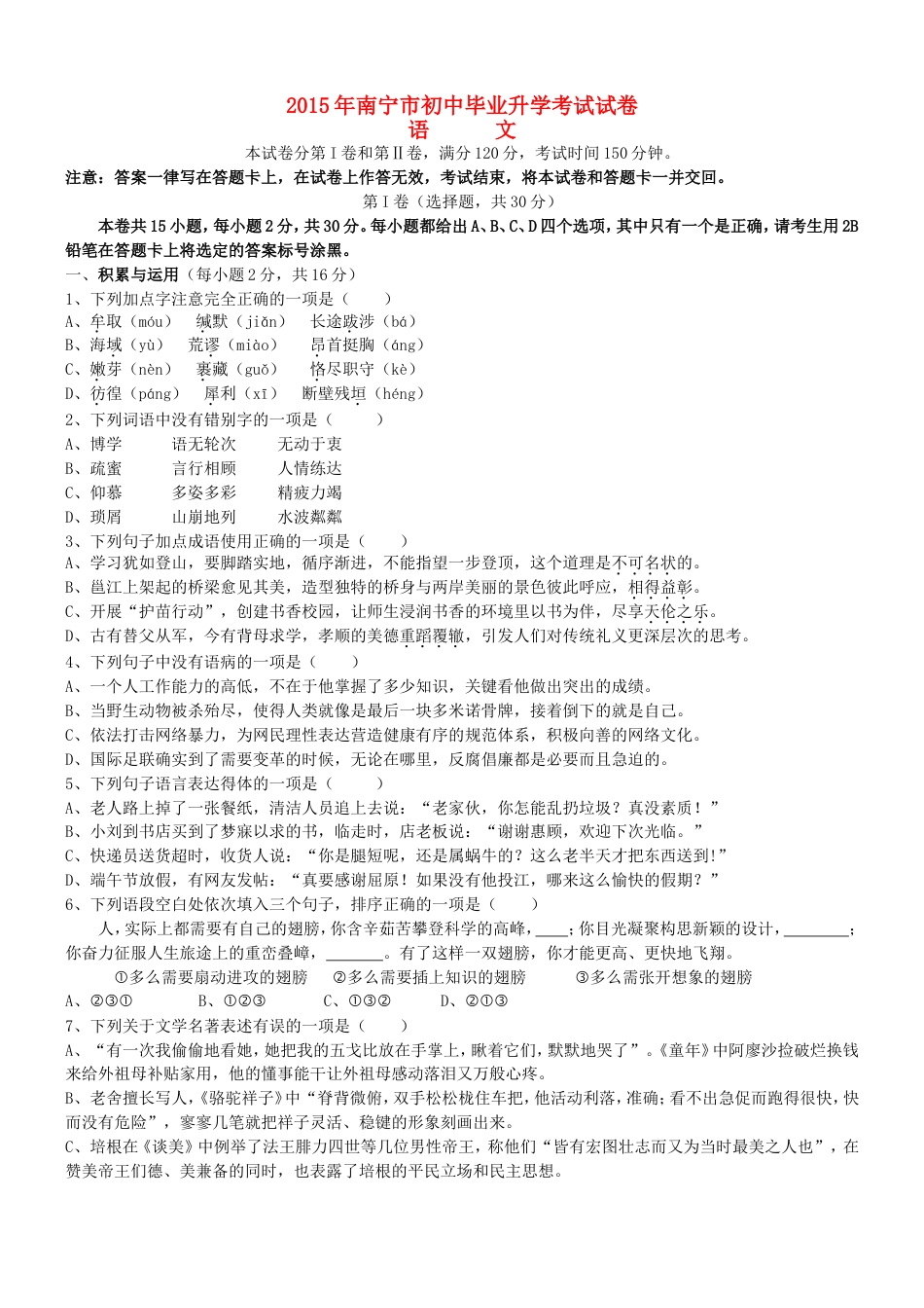 广西南宁市2015年中考语文真题试题（无答案）kaoda.com.doc_第1页