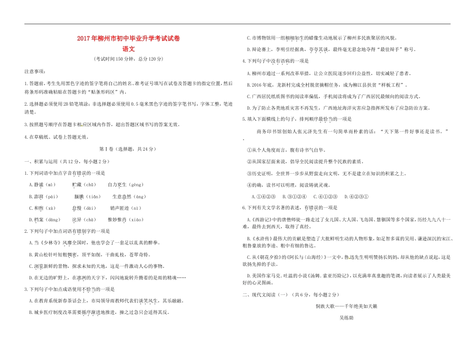 广西柳州市2017年中考语文真题试题（含答案）kaoda.com.doc_第1页