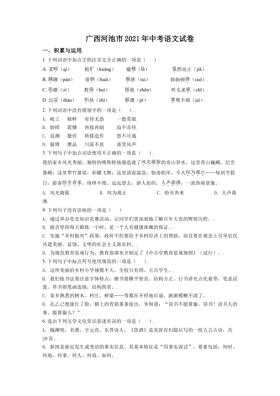 广西河池市2021年中考语文试题（原卷版）kaoda.com.doc_第1页