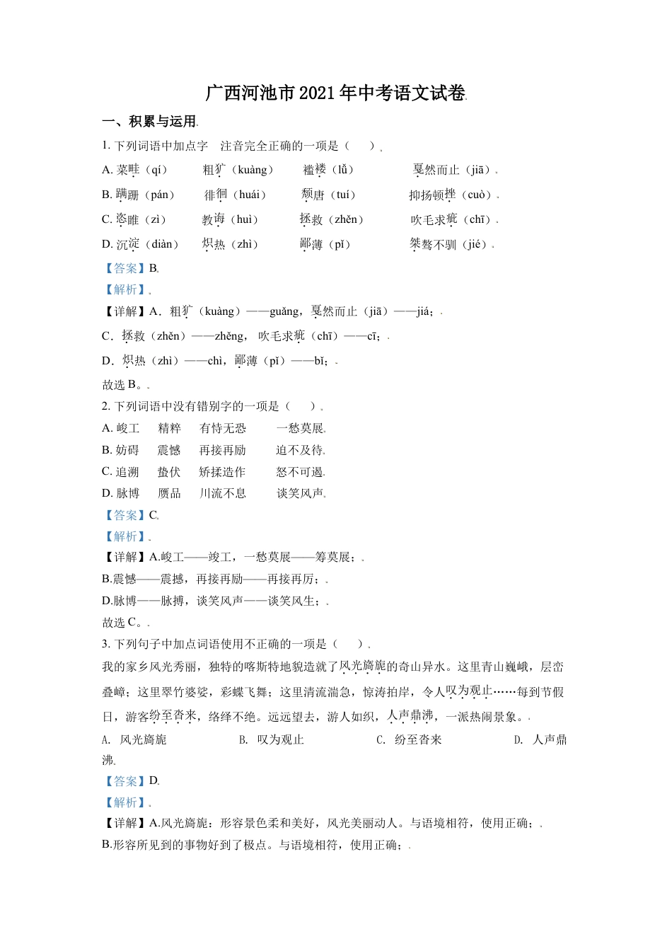 广西河池市2021年中考语文试题（解析版）kaoda.com.doc_第1页