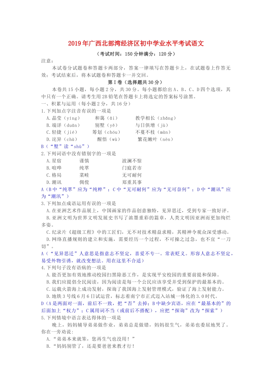 广西北部湾经济区2019年中考语文真题试题（含解析）kaoda.com.docx_第1页