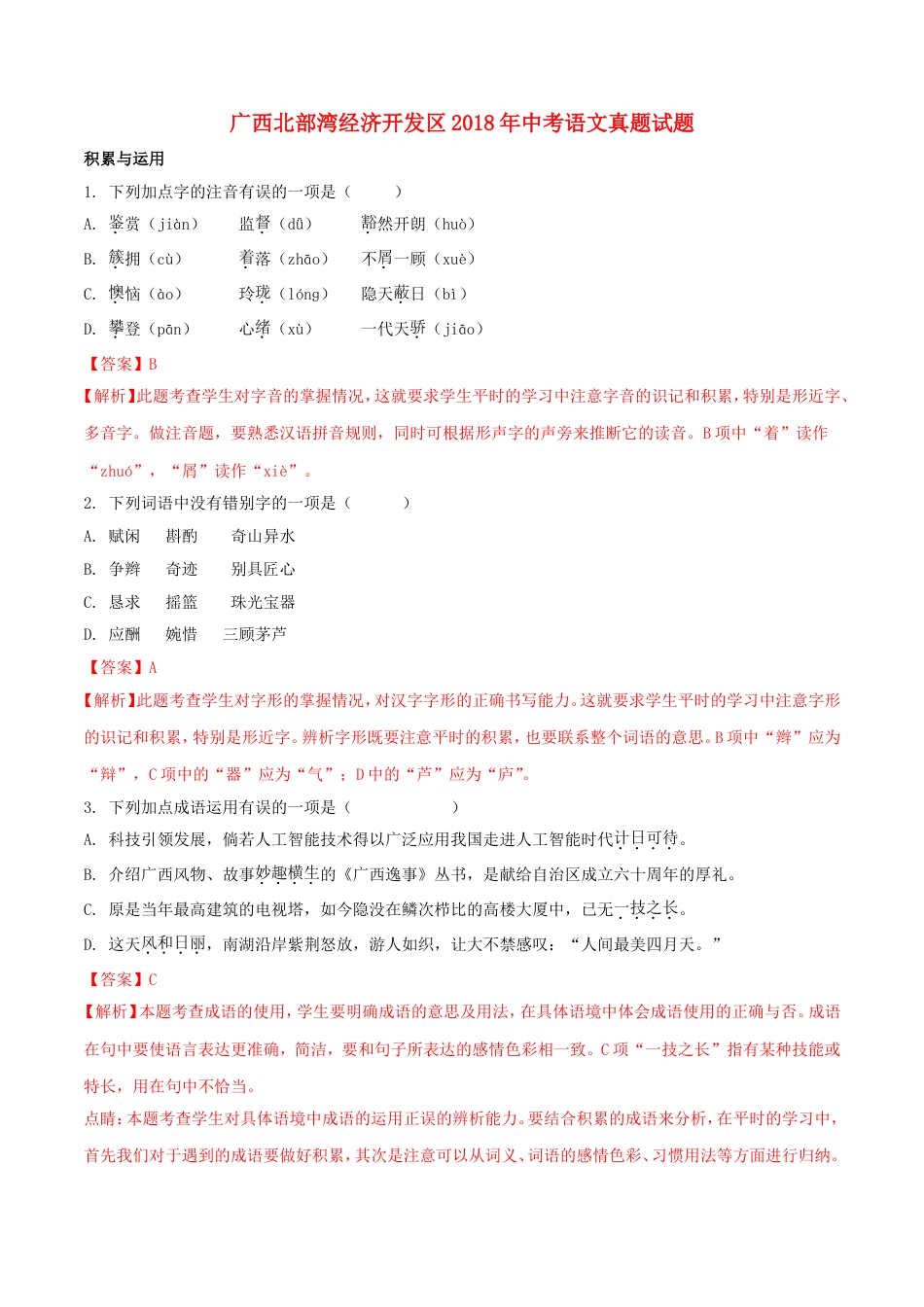 广西北部湾经济开发区2018年中考语文真题试题（含解析）kaoda.com.doc_第1页