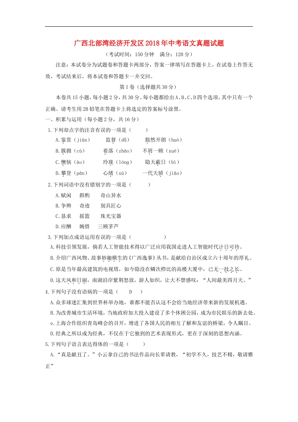 广西北部湾经济开发区2018年中考语文真题试题（含答案）kaoda.com.doc_第1页