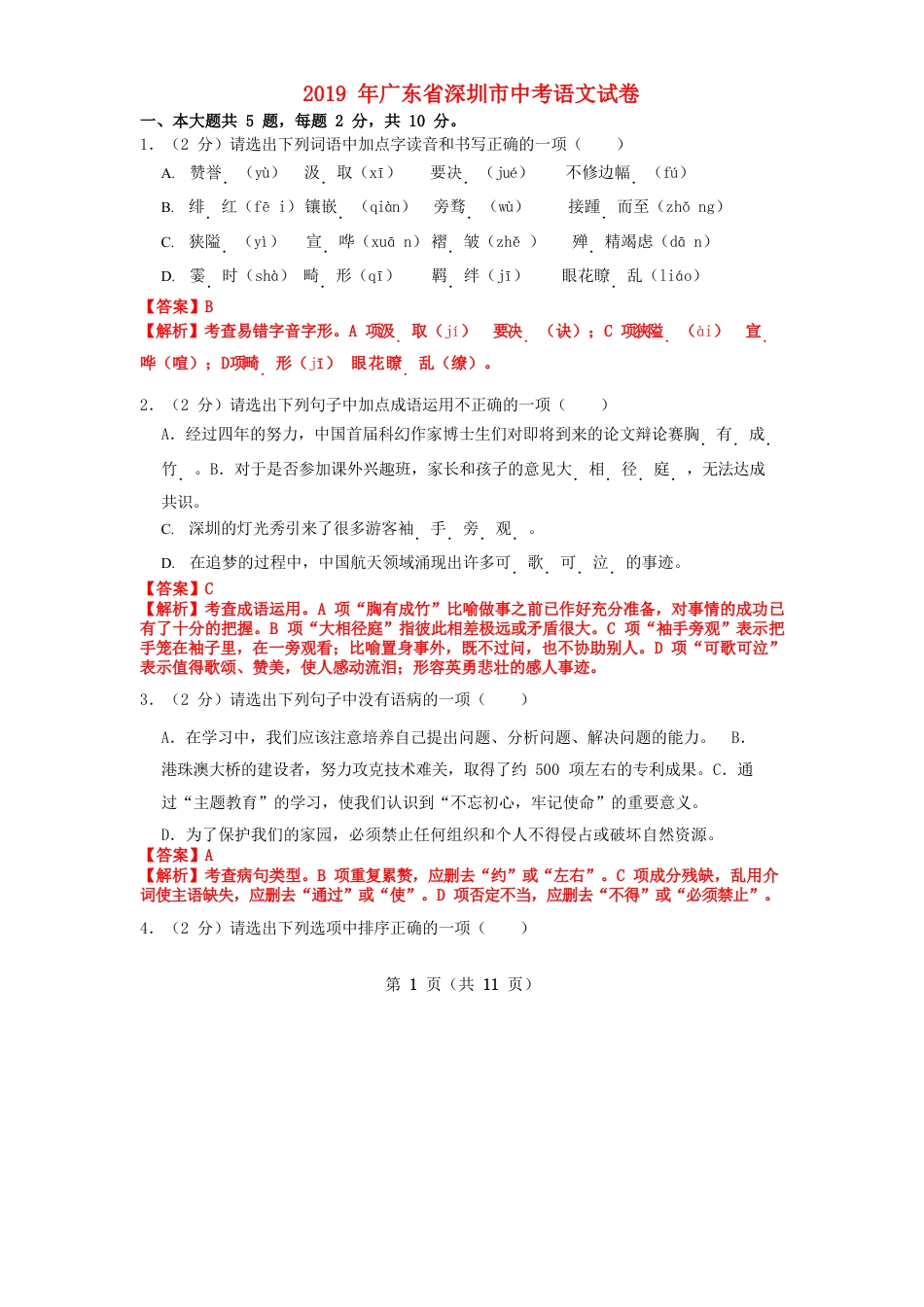 广东省深圳市2019年中考语文真题试题（含解析）kaoda.com.doc_第1页