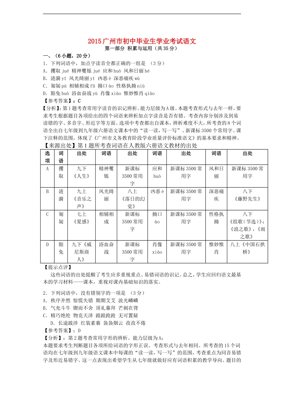 广东省广州市2015年中考语文真题试题（含解析）kaoda.com.doc_第1页