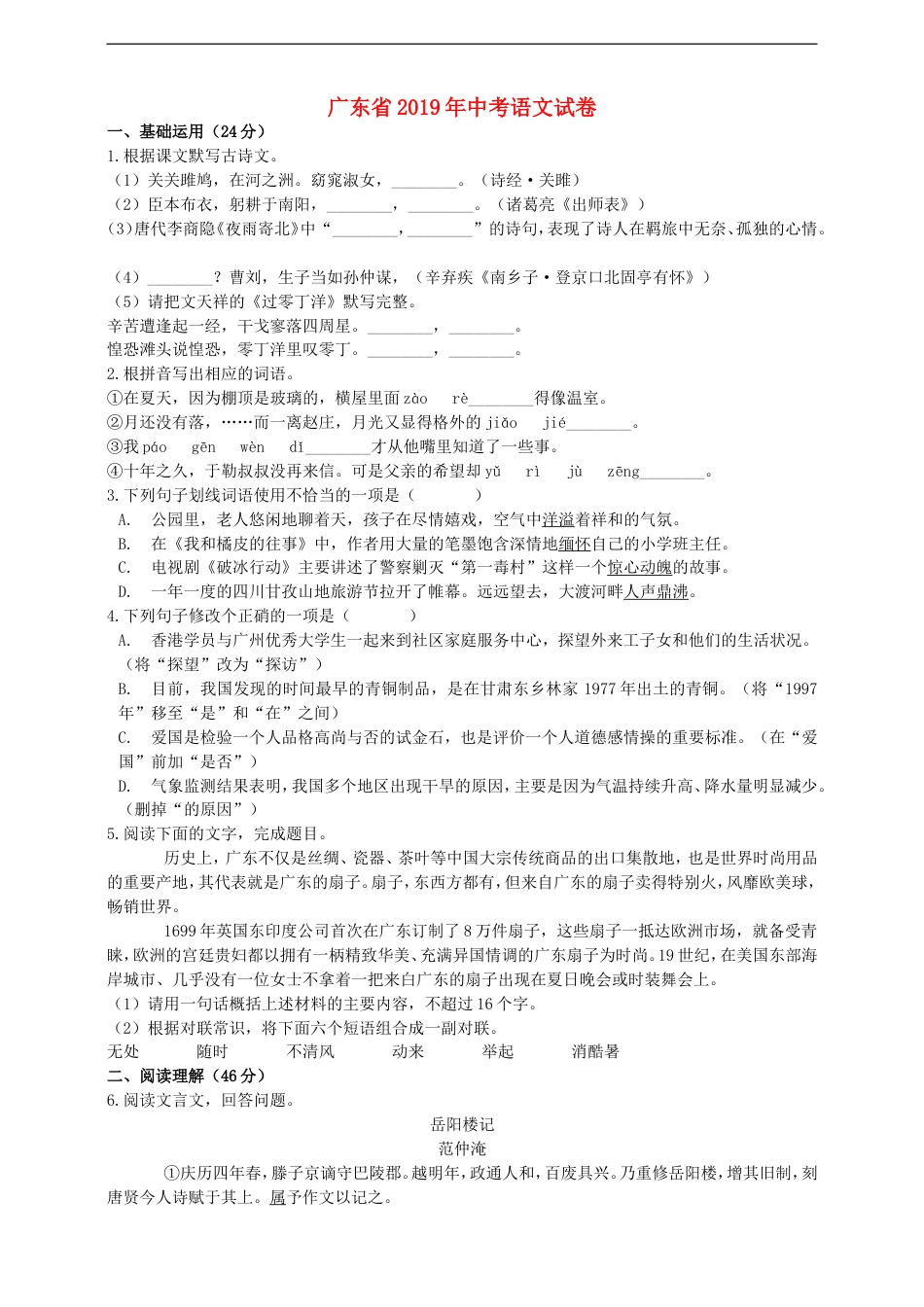 广东省2019年中考语文真题试题（含解析）kaoda.com.doc_第1页