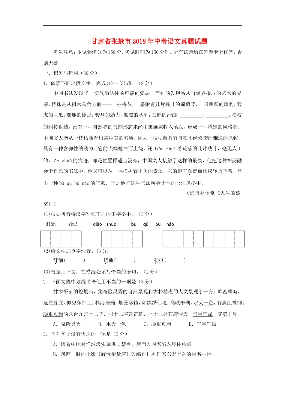 甘肃省张掖市2018年中考语文真题试题（无答案）kaoda.com.doc_第1页