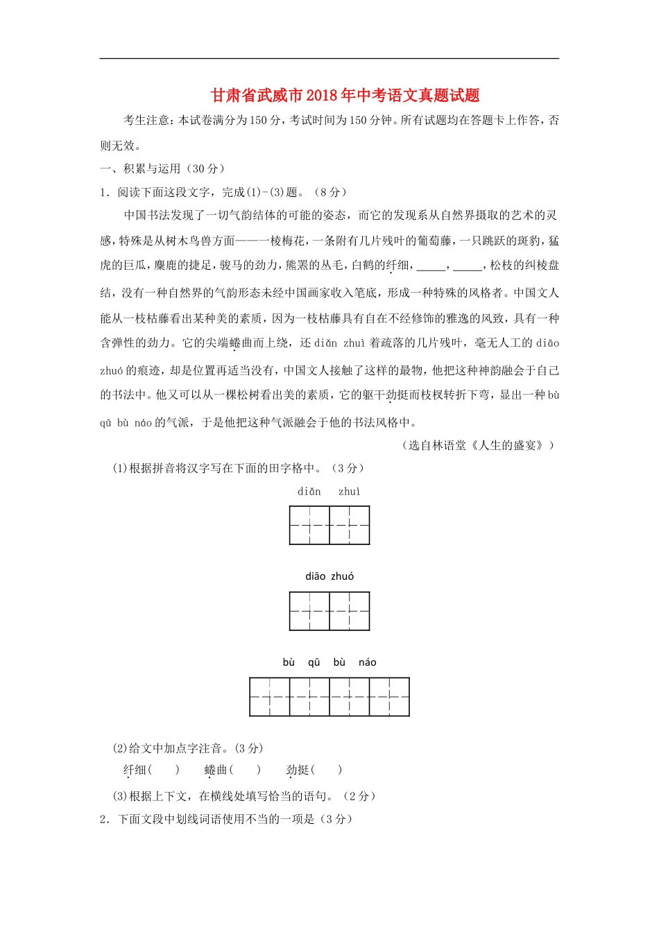 甘肃省武威市凉州区2018年中考语文真题试题（含答案）kaoda.com.doc_第1页