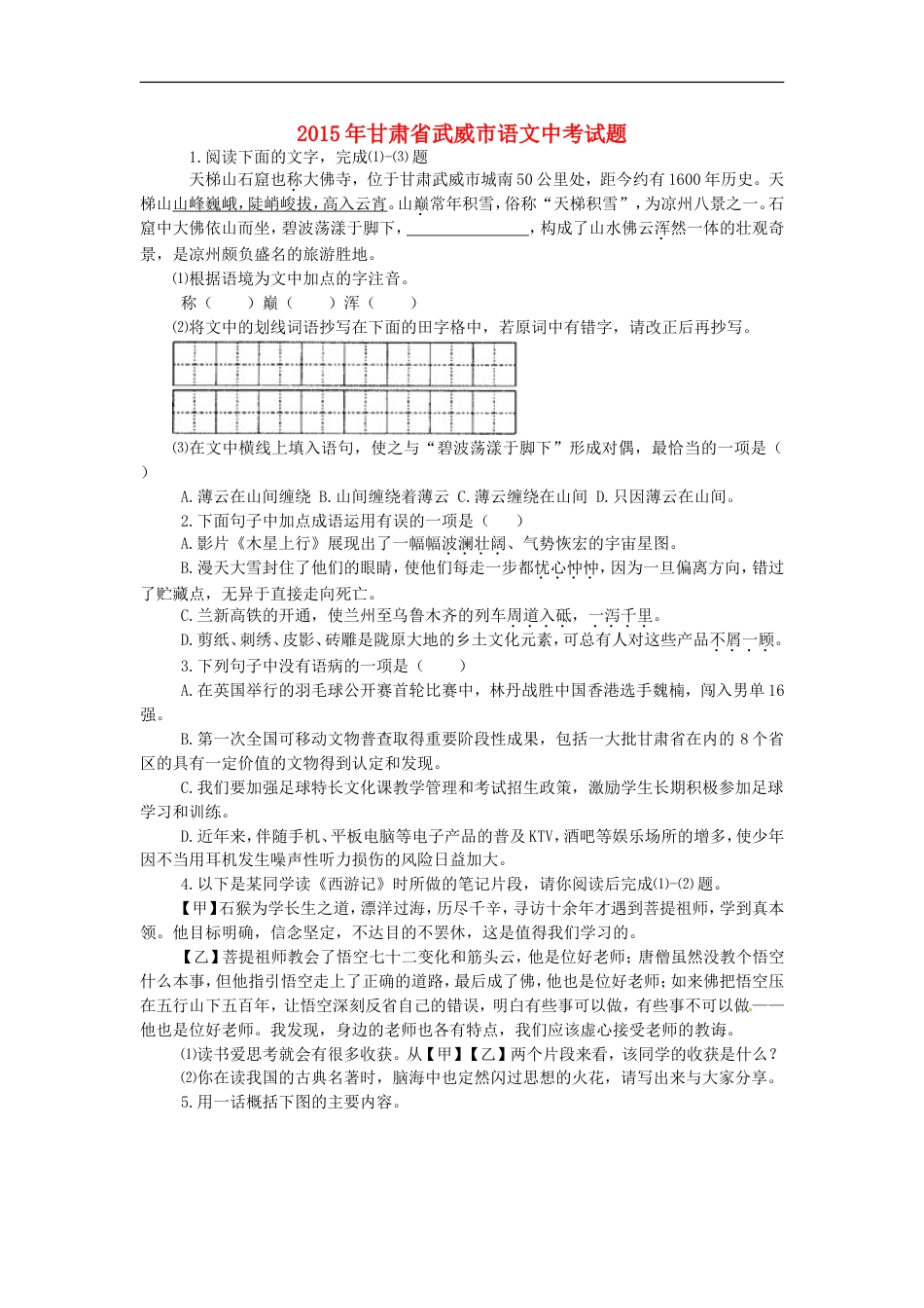 甘肃省武威市2015年中考语文真题试题（含答案）kaoda.com.doc_第1页