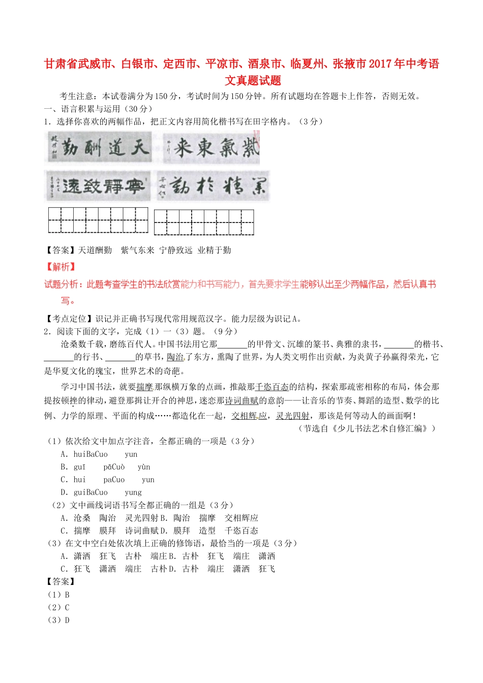 甘肃省武威市、白银市、定西市、平凉市、酒泉市、临夏州、张掖市2017年中考语文真题试题（含解析）kaoda.com.doc_第1页