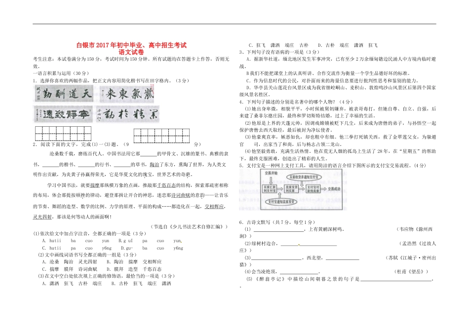 甘肃省武威市、白银市、定西市、平凉市、酒泉市、临夏州、张掖市2017年中考语文真题试题（含答案）kaoda.com.doc_第1页