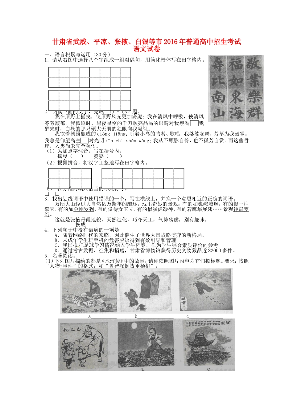 甘肃省武威市、白银市、定西市、平凉市、酒泉市、临夏州、张掖市2016年中考语文真题试题（含答案）kaoda.com.doc_第1页