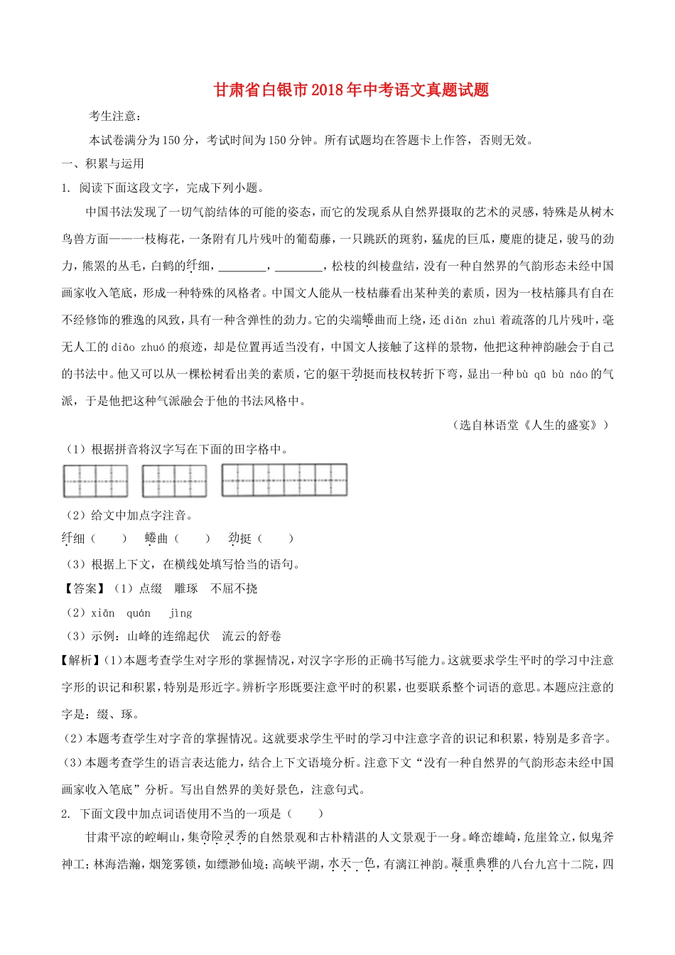 甘肃省白银市2018年中考语文真题试题（含解析）kaoda.com.doc_第1页