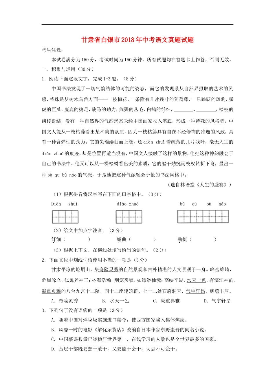 甘肃省白银市2018年中考语文真题试题（含答案）kaoda.com.doc_第1页