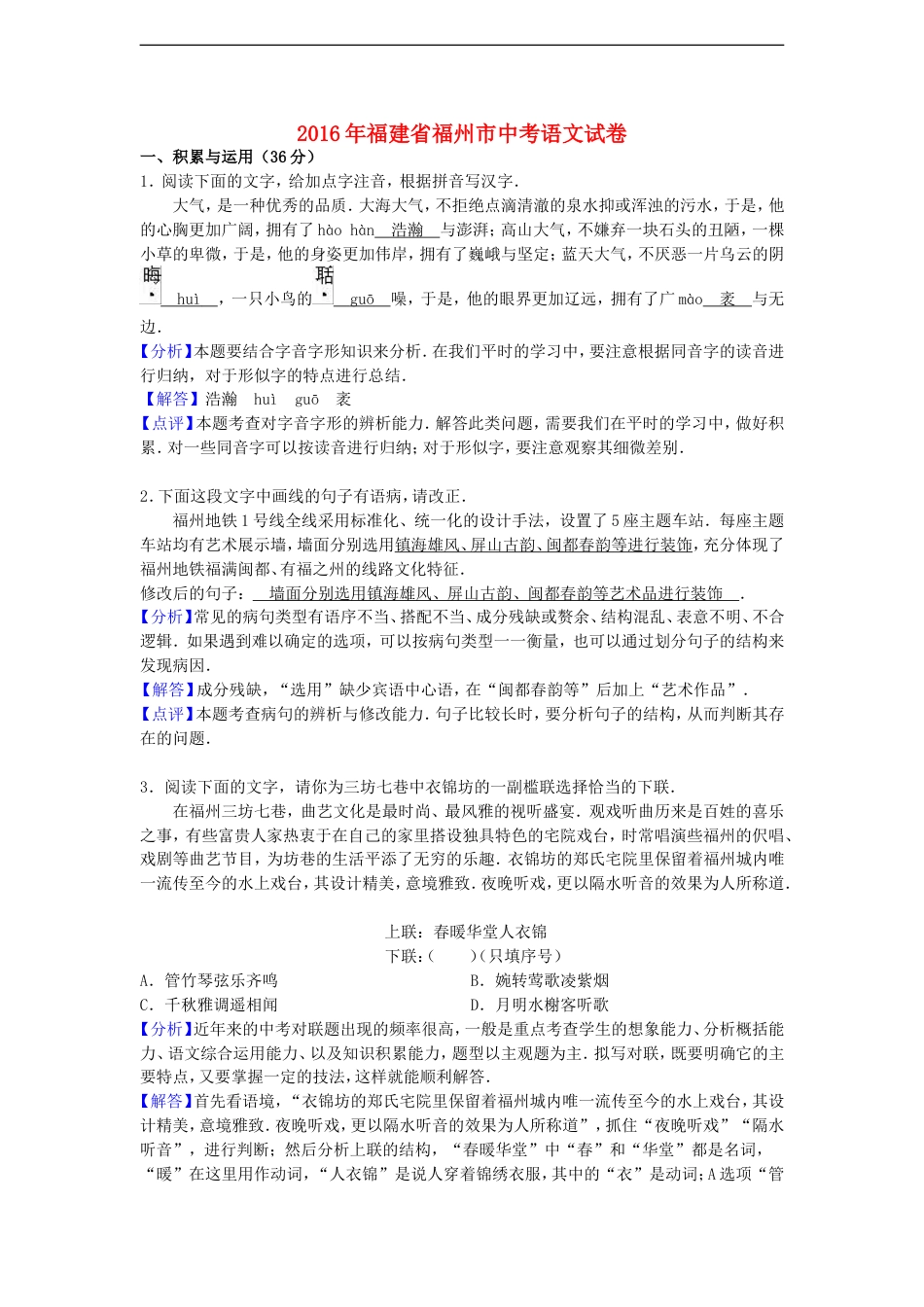 福建省福州市2016年中考语文真题试题（含解析）kaoda.com.doc_第1页