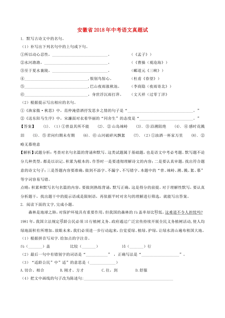 安徽省2018年中考语文真题试题（含解析）kaoda.com.doc_第1页