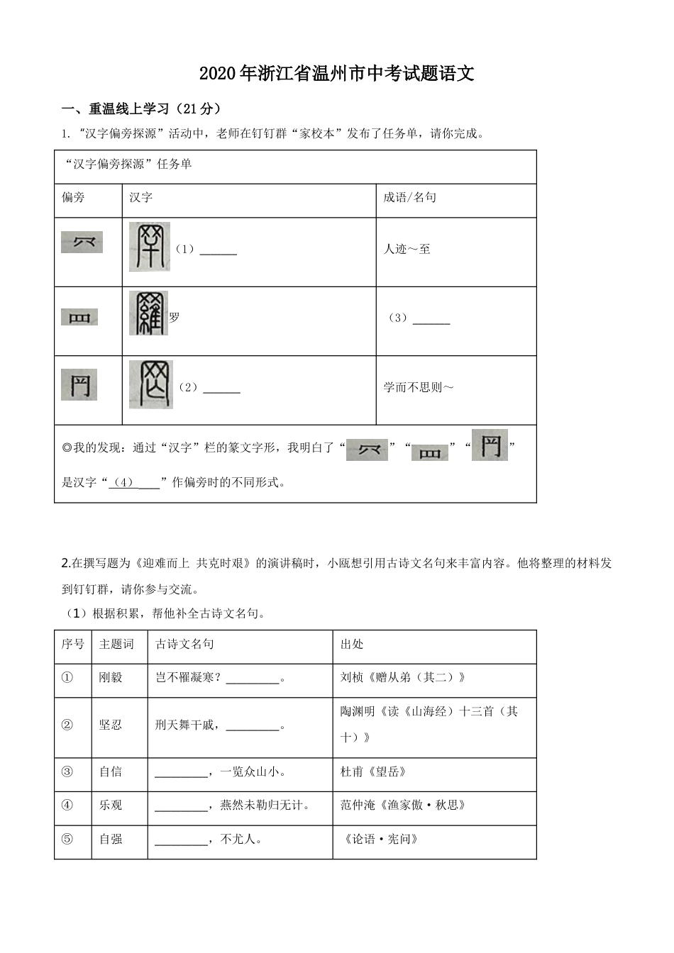 kaoda.com：浙江省温州市2020年中考语文试题（原卷版）kaoda.com.doc_第1页