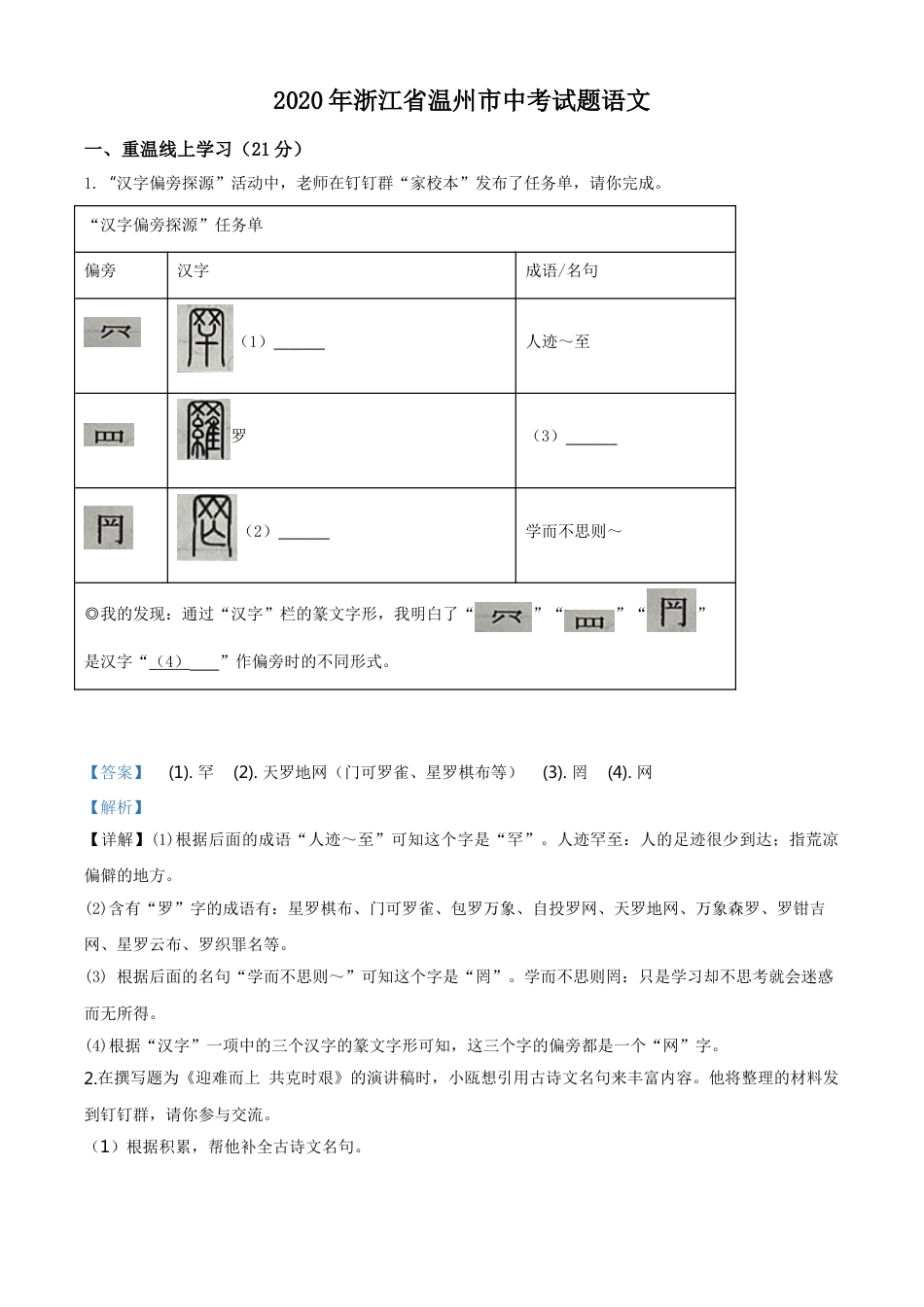 kaoda.com：浙江省温州市2020年中考语文试题（解析版）kaoda.com.doc_第1页