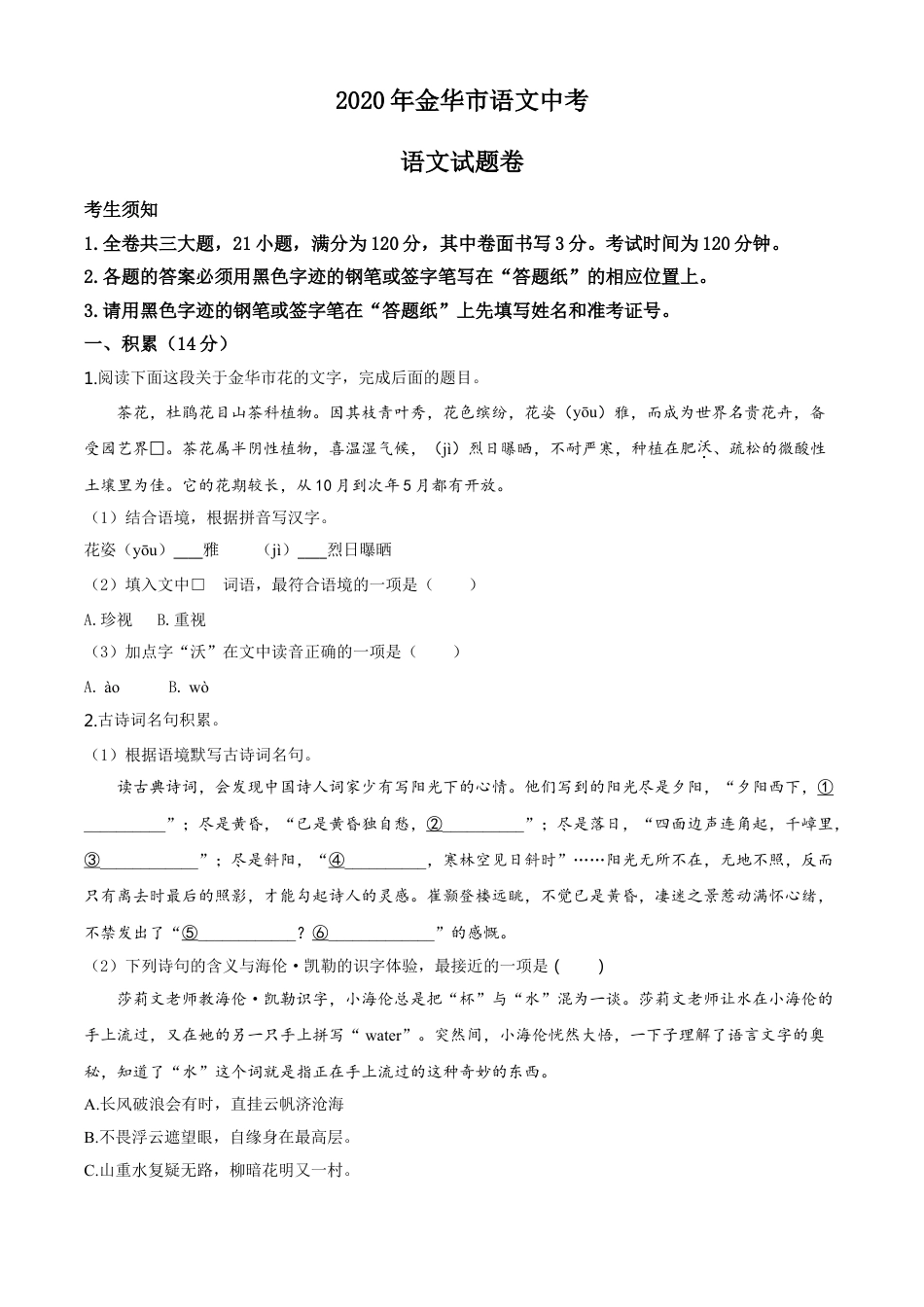 kaoda.com：浙江省金华、丽水、义乌2020年中考语文试题（原卷版）kaoda.com.doc_第1页