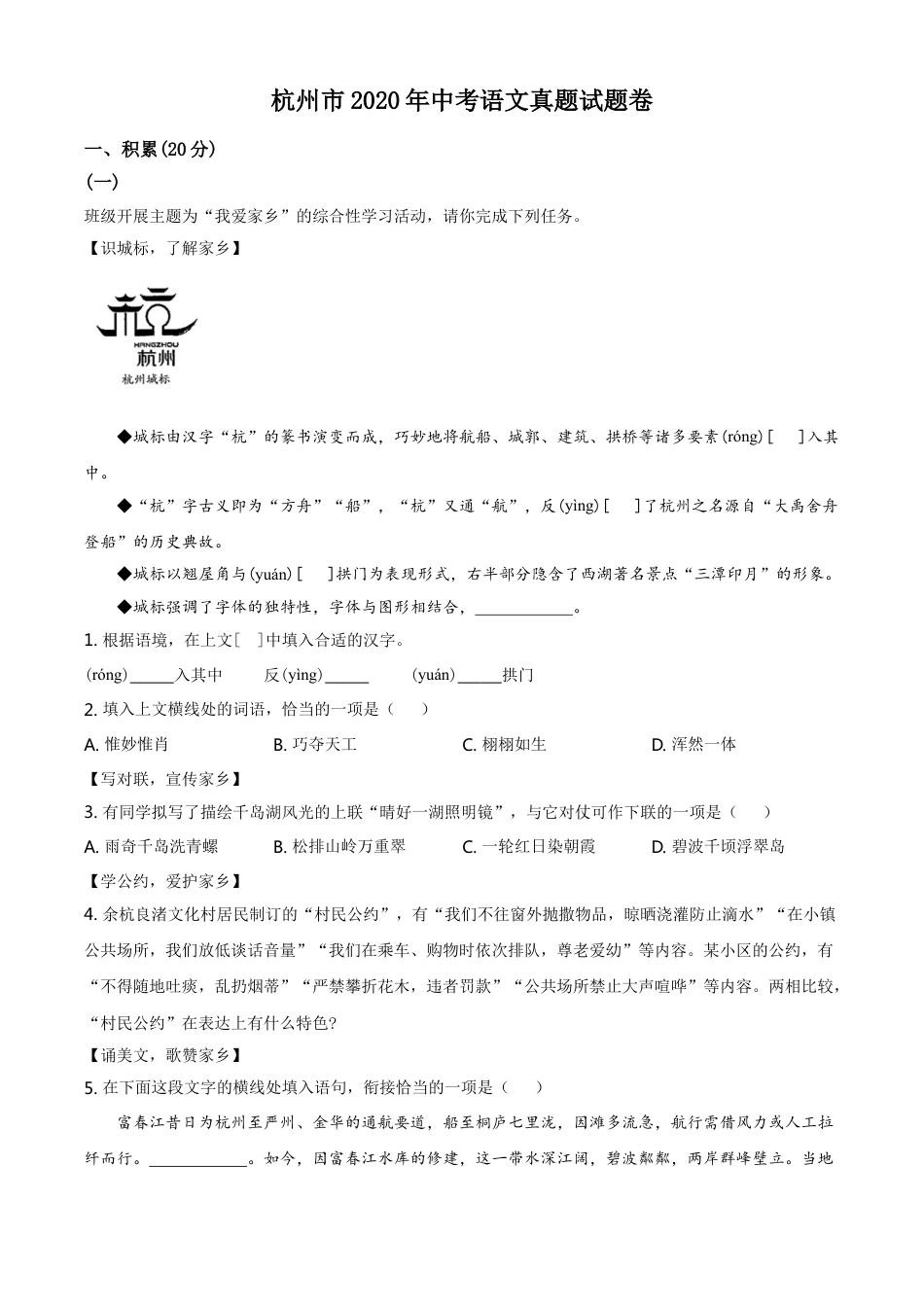 kaoda.com：浙江省杭州市2020年中考语文试题（原卷版）kaoda.com.doc_第1页