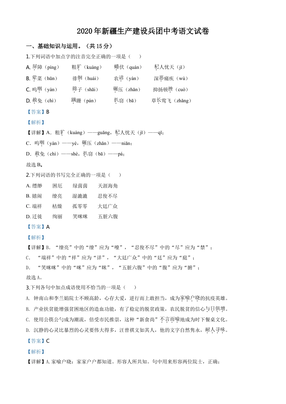 kaoda.com：新疆自治区、生产建设兵团2020年中考语文试题（解析版）kaoda.com.doc_第1页