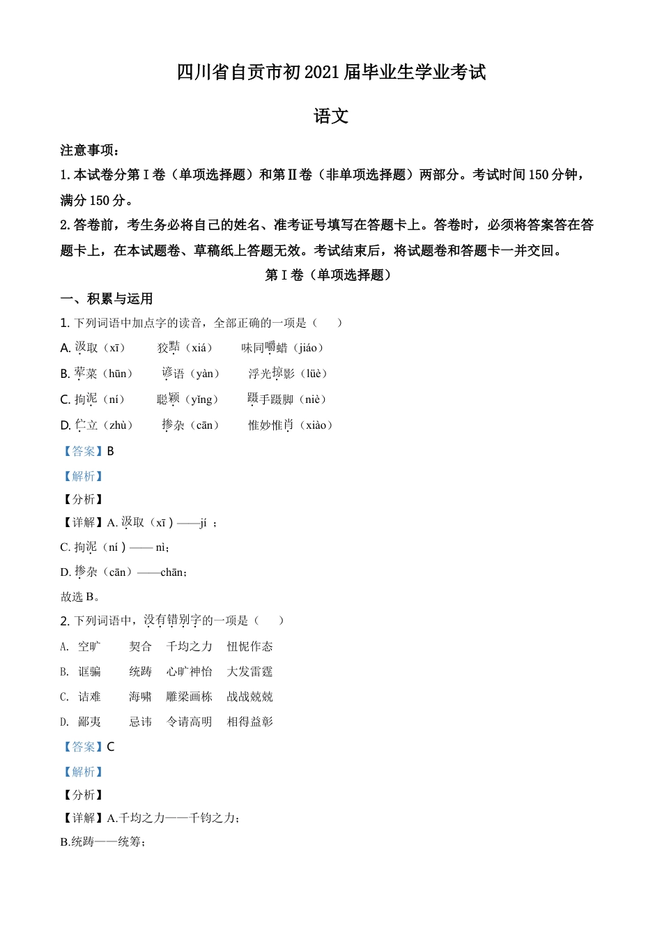 kaoda.com：四川省自贡市2021年中考语文试题（解析版）kaoda.com.doc_第1页