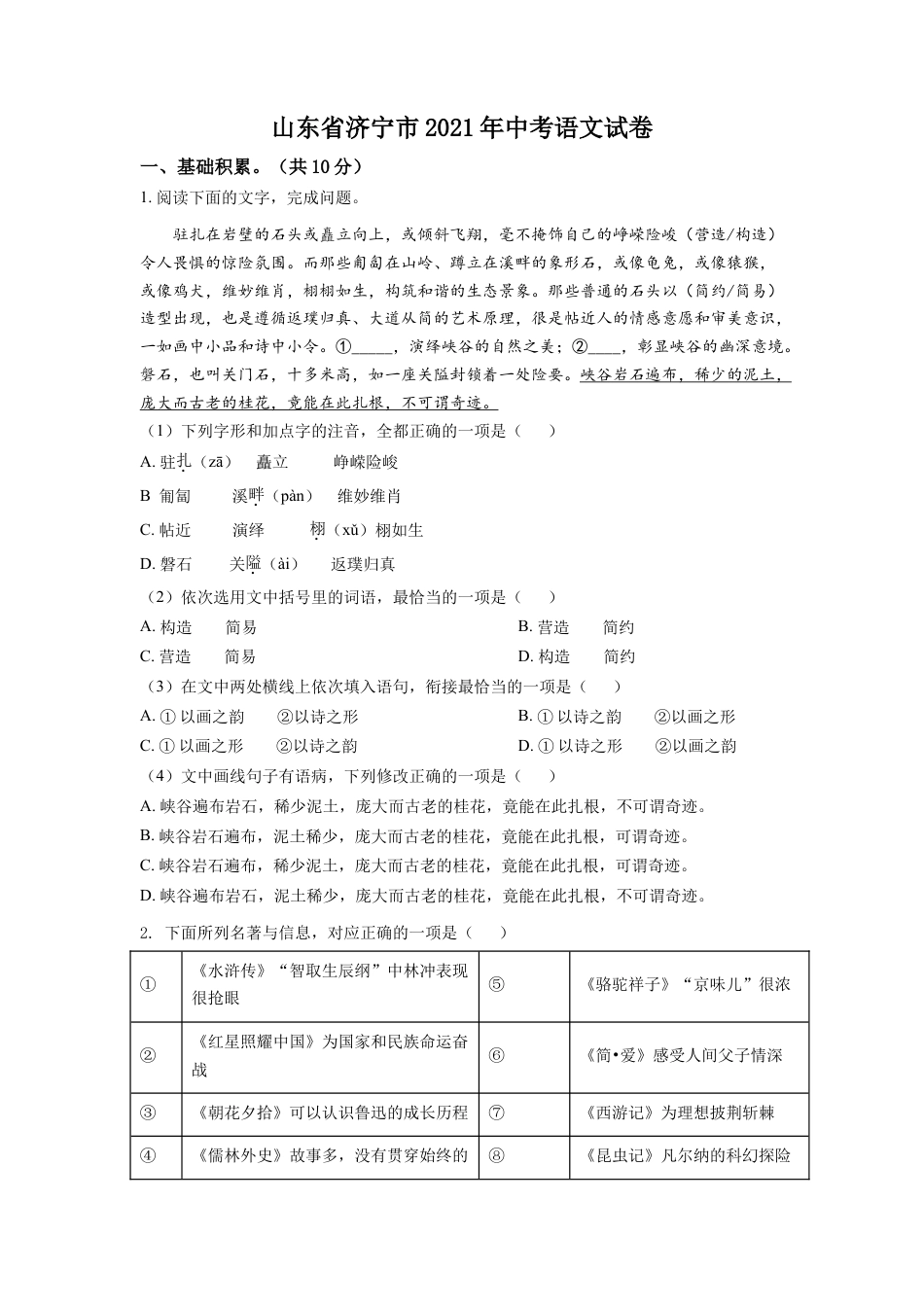 kaoda.com：山东省济宁市2021年中考语文试题（原卷版）kaoda.com.doc_第1页