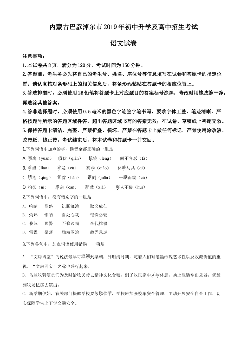 kaoda.com：内蒙古包头市、巴彦淖尔市、乌海市、乌兰察布市2019年中考语文试题（原卷版）kaoda.com.doc_第1页