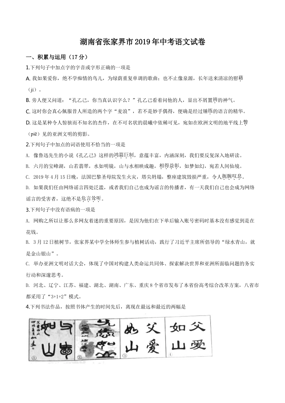 kaoda.com：湖南省张家界市2019年中考语文试题（原卷版）kaoda.com.doc_第1页