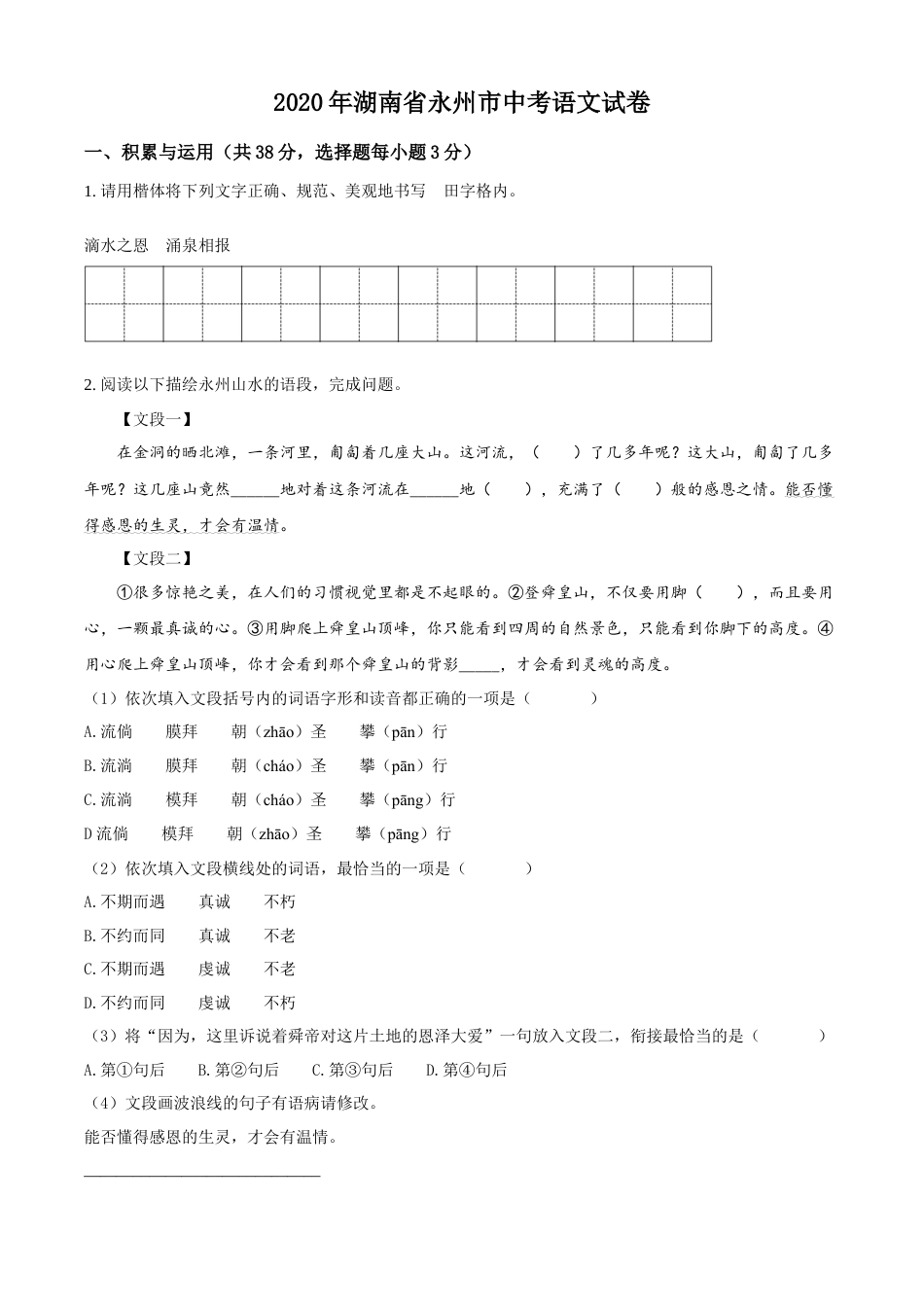 kaoda.com：湖南省永州市2020年中考语文试题（原卷版）kaoda.com.docx_第1页