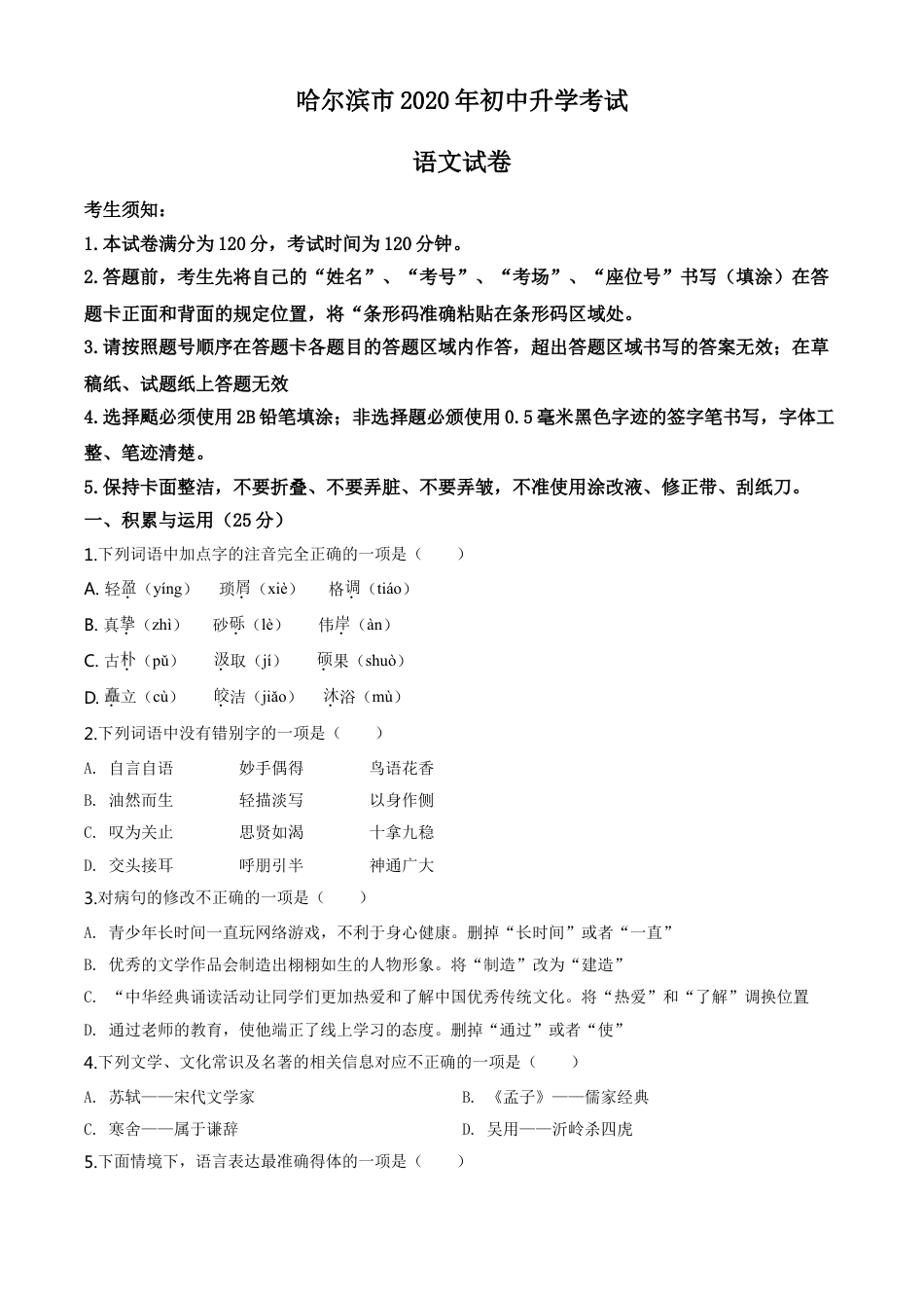 kaoda.com：黑龙江省哈尔滨市2020年中考语文试 题（原卷版）kaoda.com.doc_第1页