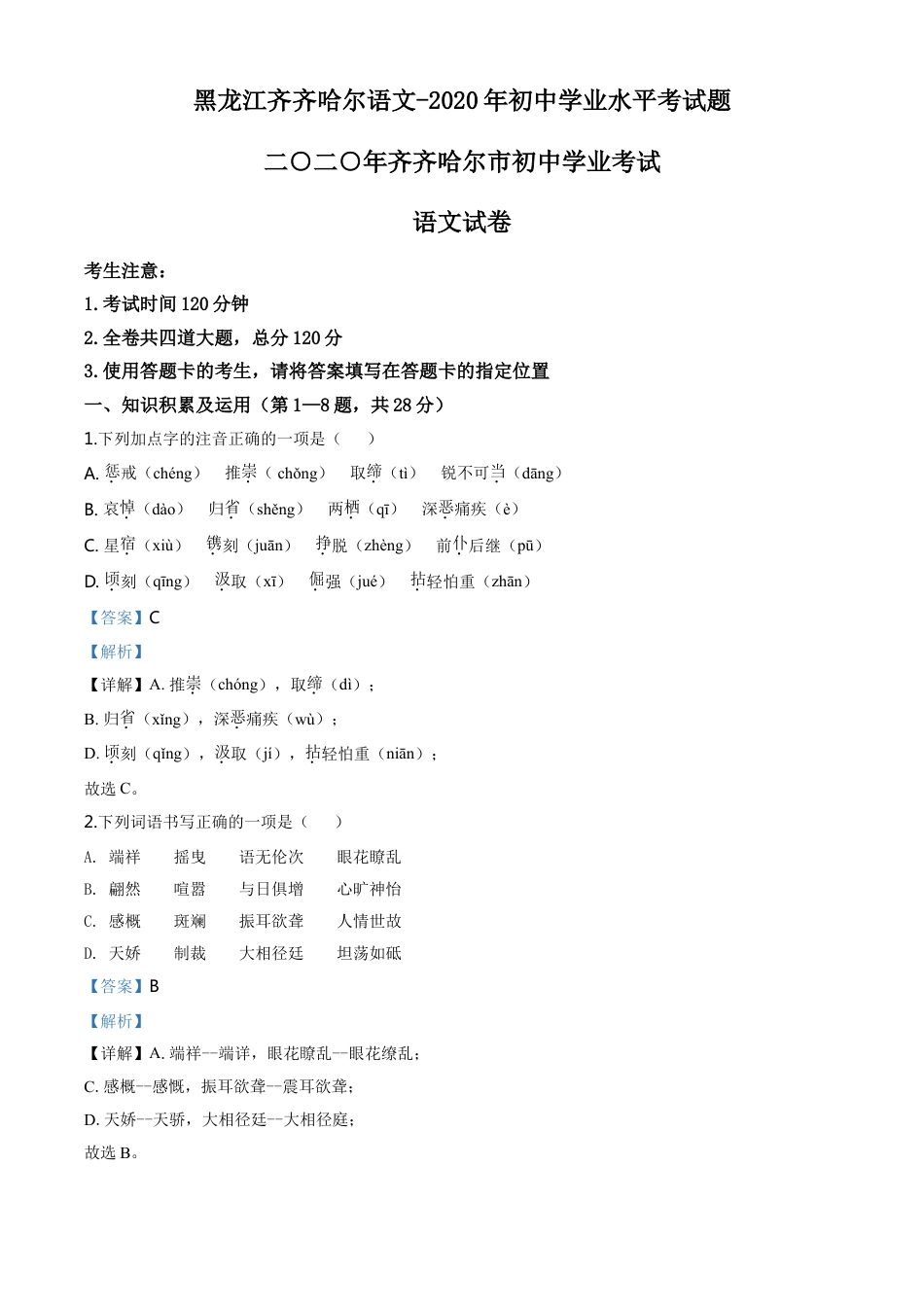 kaoda.com：黑龙江齐齐哈尔市、黑河市、大兴安岭地区2020年中考语文试题（解析版）kaoda.com.doc_第1页