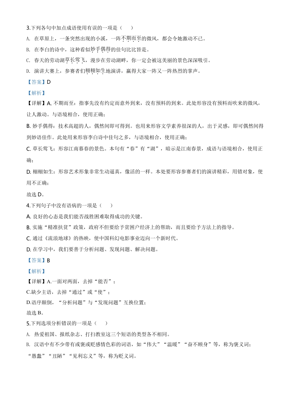 kaoda.com：黑龙江齐齐哈尔市、黑河市、大兴安岭地区2020年中考语文试题（解析版）kaoda.com.doc_第2页