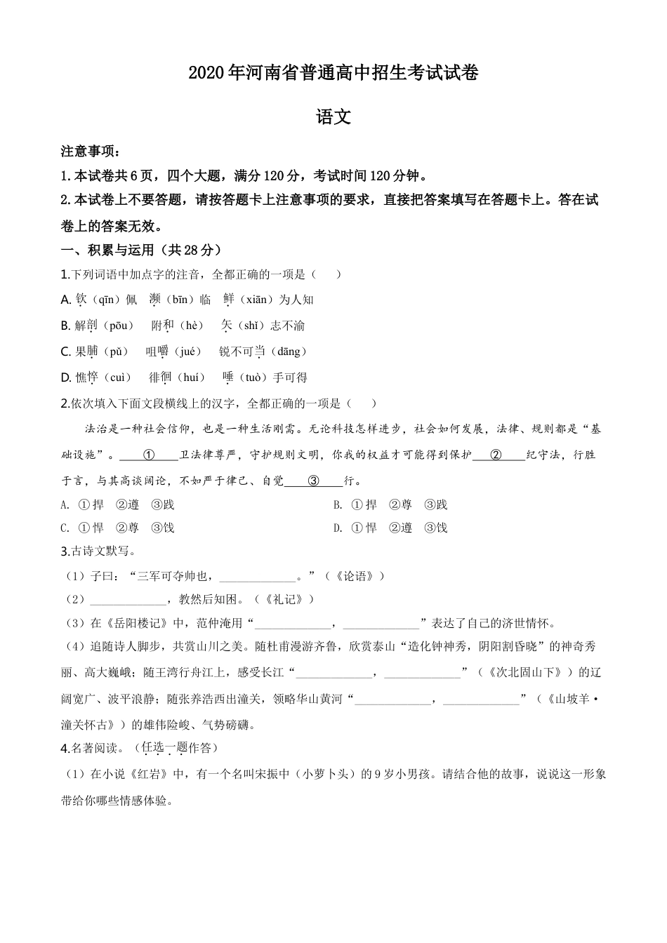 kaoda.com：河南省2020年中考语文试题（原卷版）kaoda.com.doc_第1页