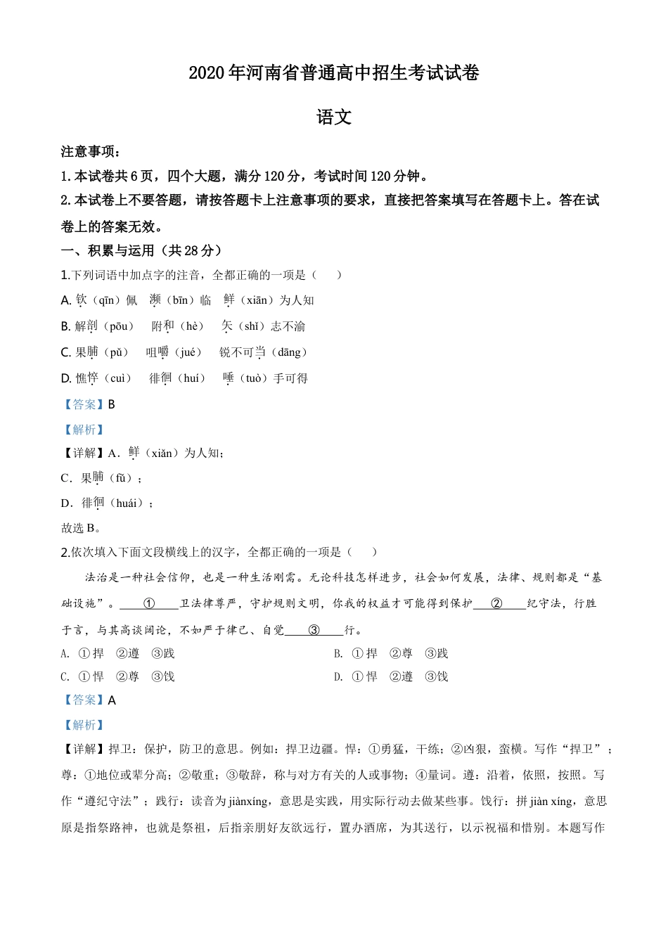 kaoda.com：河南省2020年中考语文试题（解析版）kaoda.com.doc_第1页