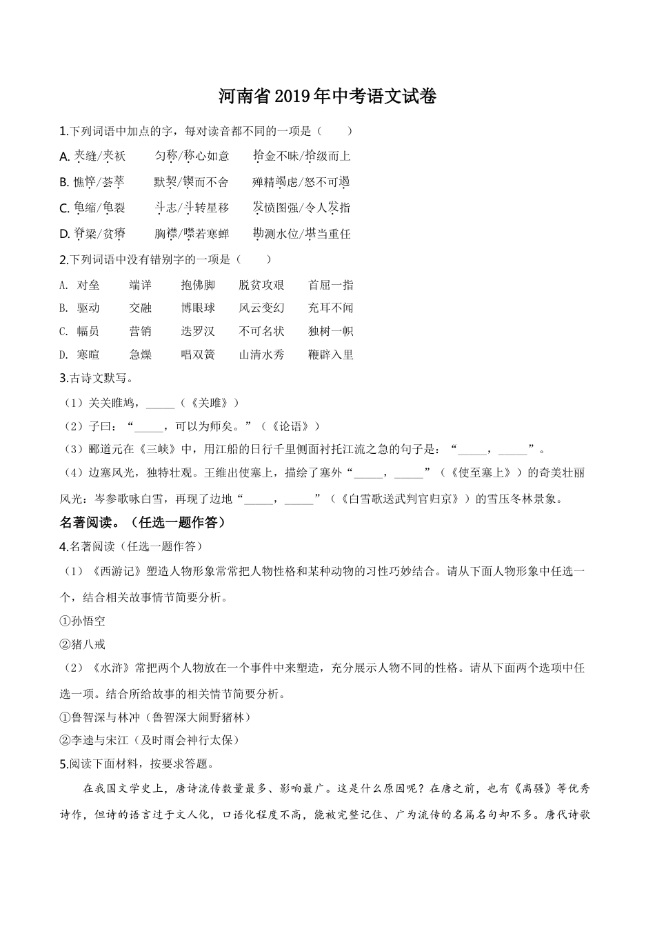 kaoda.com：河南省2019年中考语文试题（原卷版）kaoda.com.doc_第1页