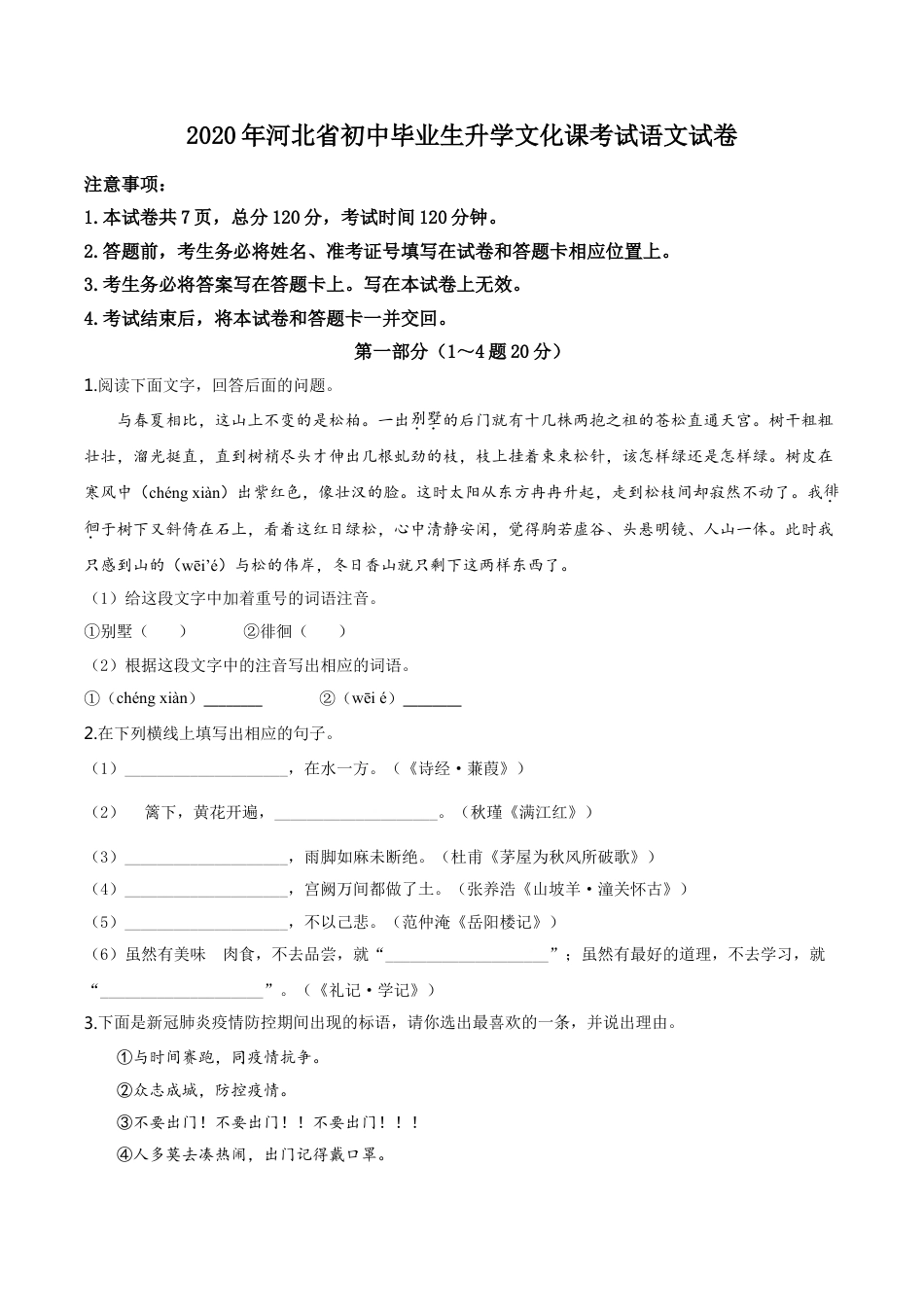 kaoda.com：河北省2020年中考语文试题（原卷版）kaoda.com.doc_第1页