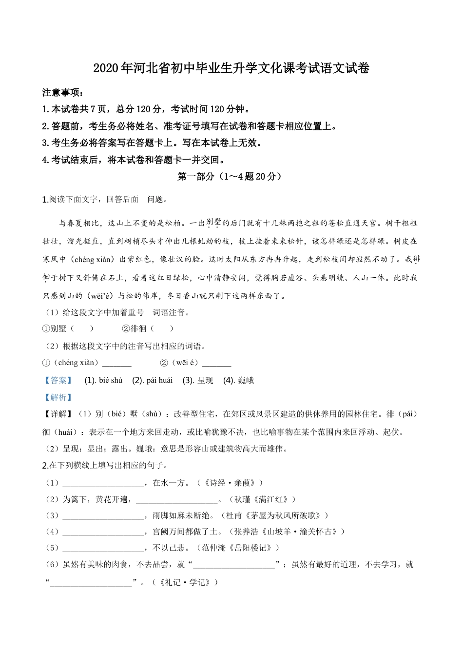 kaoda.com：河北省2020年中考语文试题（解析版）kaoda.com.doc_第1页